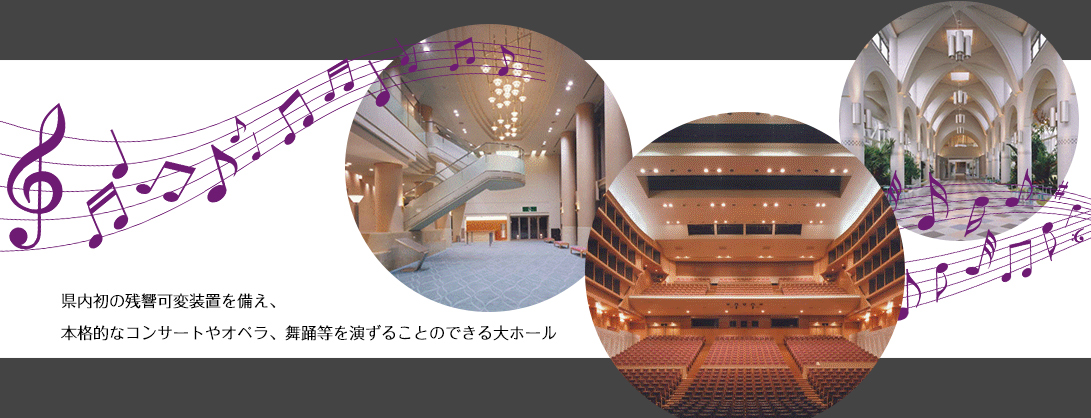 県内初の残響可変装置を備え、本格的なコンサートやオペラ、舞踊等を演ずることのできる大ホール。