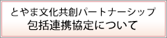 文化共創パートナーシップ 包括連携協定