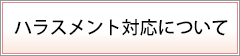 ハラスメントは許しません