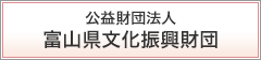 公益財団法人富山県文化振興財団 HP