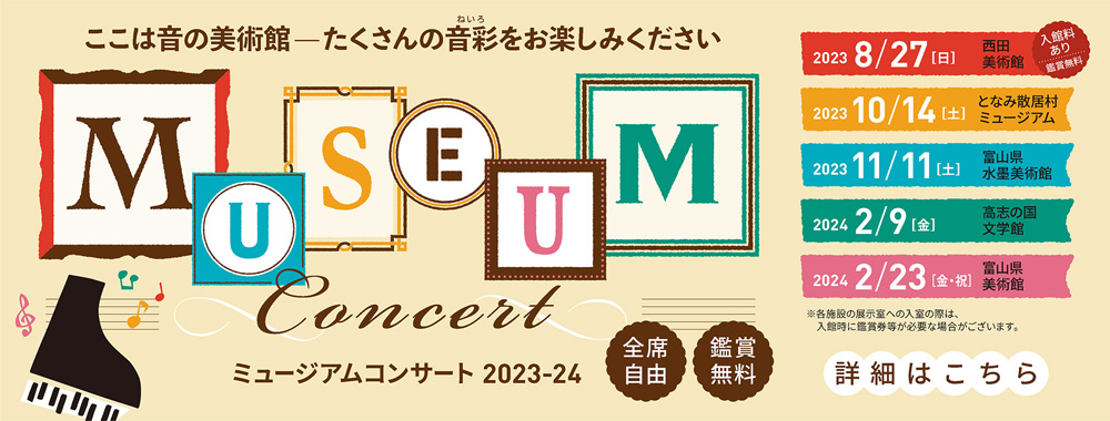 ミュージアムコンサート 音楽といっしょに　Side-by-Side