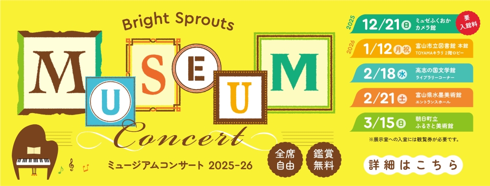 ミュージアムコンサート Bright Sprout