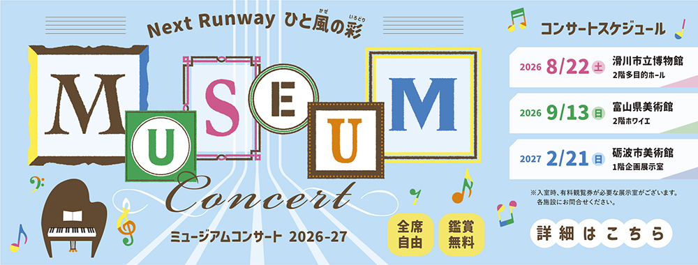 ミュージアムコンサート Next Runway ひと風の彩