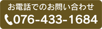 お電話でのお問い合わせ 076-433-1684