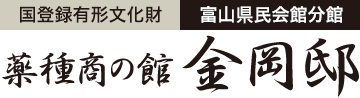 富山県民会館分館　薬種商の館　金岡邸