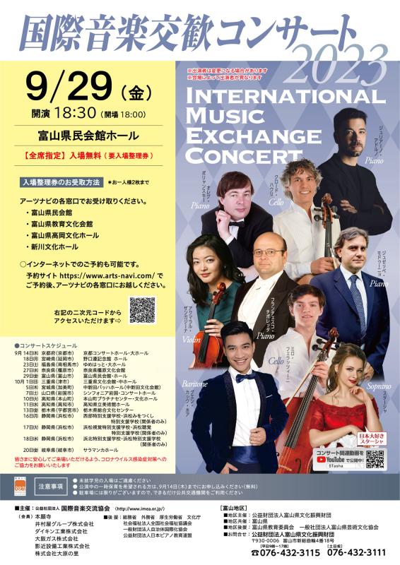 国際音楽交歓コンサート２０２３　富山公演