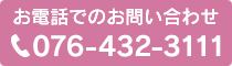 お電話でのお問い合わせ 076-432-3111