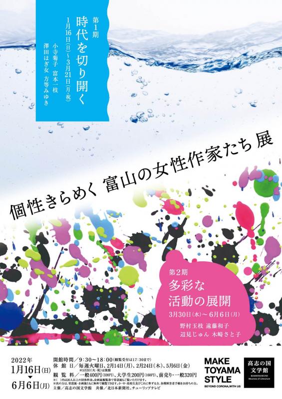【開催中】個性きらめく富山の女性作家たち 展・第１期