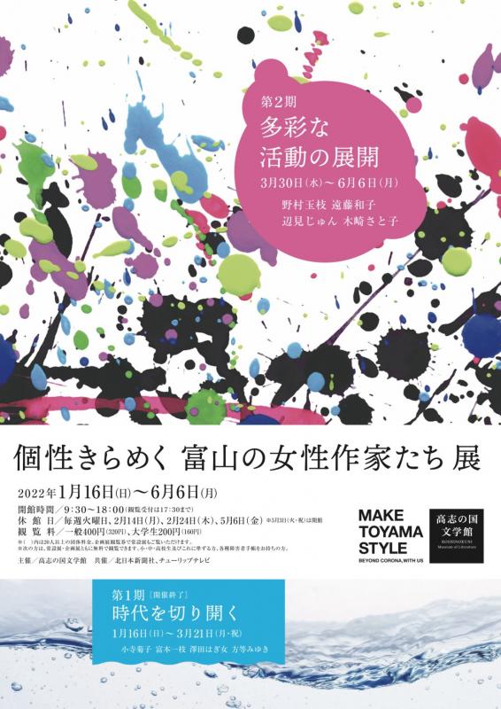 【開催中 】個性きらめく富山の女性作家たち 展・第２期「多彩な活動の展開」