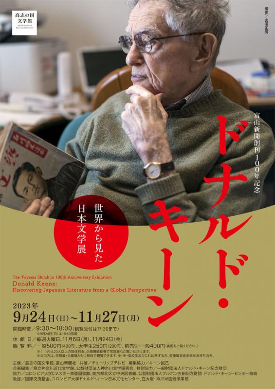 【開催中】ドナルド・キーン　世界から見た日本文学展