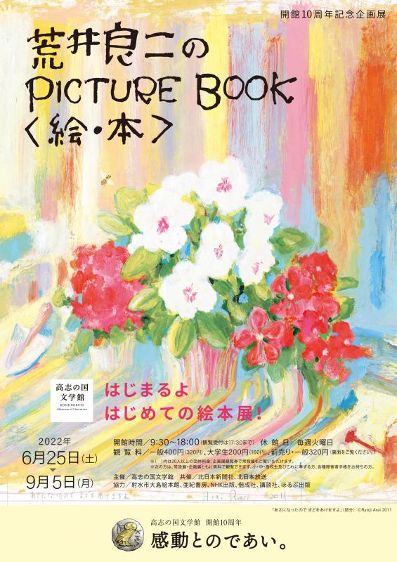 【開催中】荒井良二のPICTURE BOOK<絵・本>　展