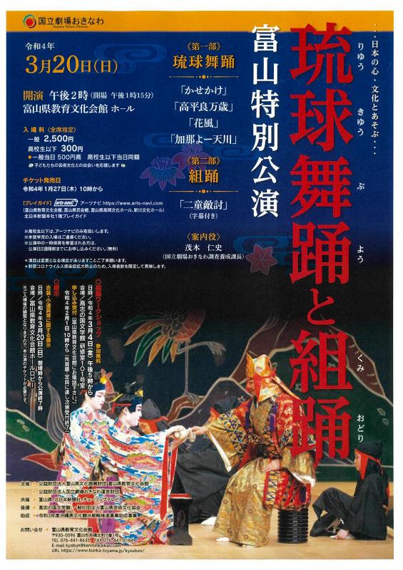 琉球舞踊と組踊　富山特別公演