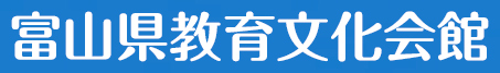 富山県教育文化会館