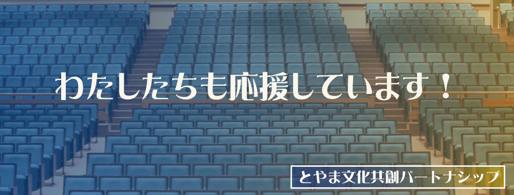 とやま文化共創パートナーシップ