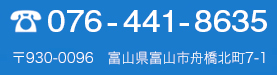 お電話でのお問い合わせ 076-441-8635