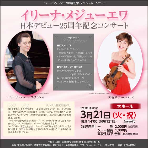 ミュージックランチ700回記念 イリーナ・メジューエワ 日本デビュー25周年記念コンサート