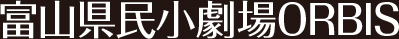 富山県民小劇場ORBIS