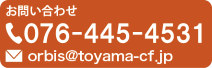 お電話でのお問い合わせ 076-445-4531