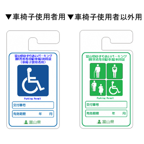 富山県ゆずりあいパーキング（障がい者等用駐車場）利用証制度