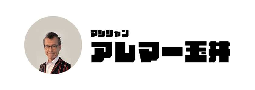 アレマー玉井