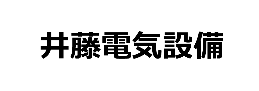 井藤電機設備