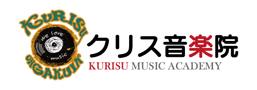 クリス音楽院