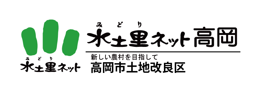水土里ネット高岡　高岡市土地改良区