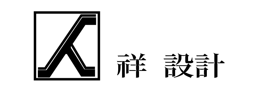 祥設計
