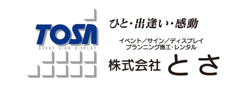 とさ