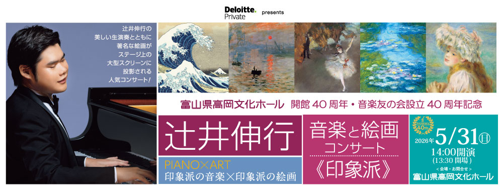 デロイト トーマツ presents　辻井伸行　音楽と絵画コンサート《印象派》