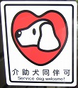 介助犬同伴可マーク