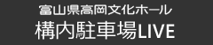 構内駐車場LIVE