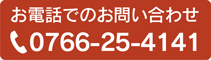 お電話でのお問い合わせ 0766-25-4141