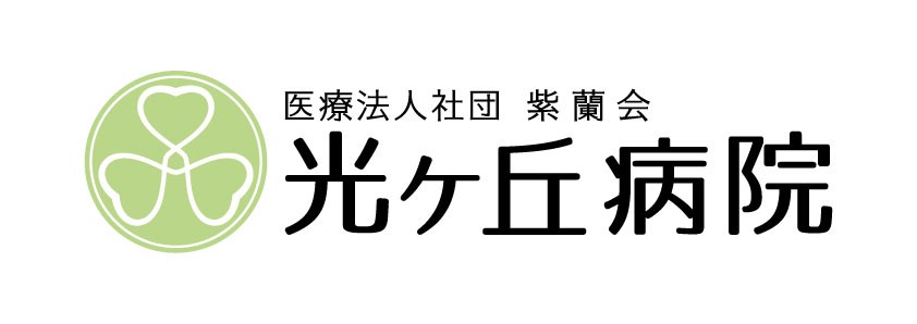医療法人社団 紫蘭会 光ヶ丘病院