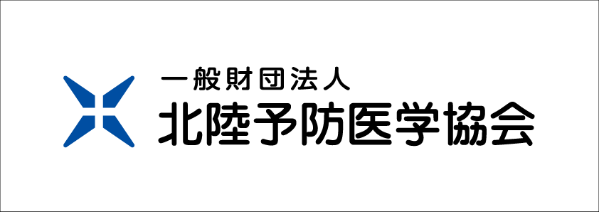 北陸予防医学協会