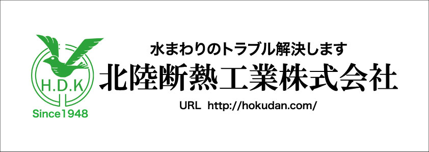 北陸断熱工業㈱
