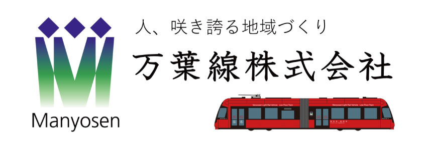 万葉線㈱