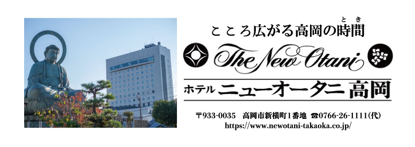 ホテルニューオータニ高岡