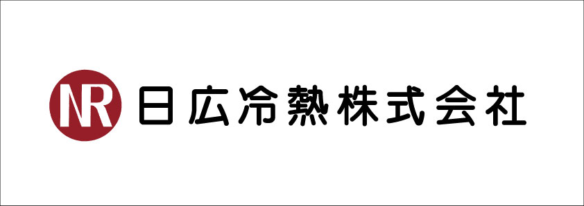 日広冷熱㈱