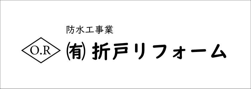折戸リフォーム