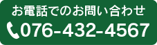 お電話でのお問い合わせ 076-432-4567